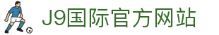 j9国际站(中国)集团-官方网站